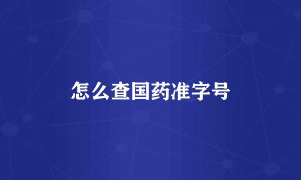怎么查国药准字号