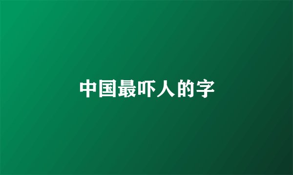 中国最吓人的字