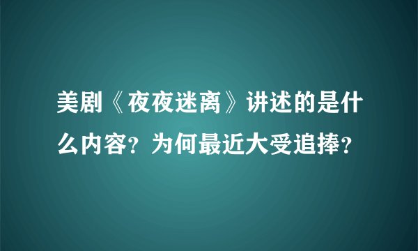 美剧《夜夜迷离》讲述的是什么内容？为何最近大受追捧？