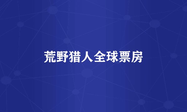 荒野猎人全球票房