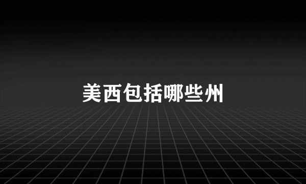 美西包括哪些州