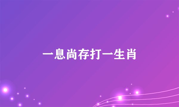 一息尚存打一生肖
