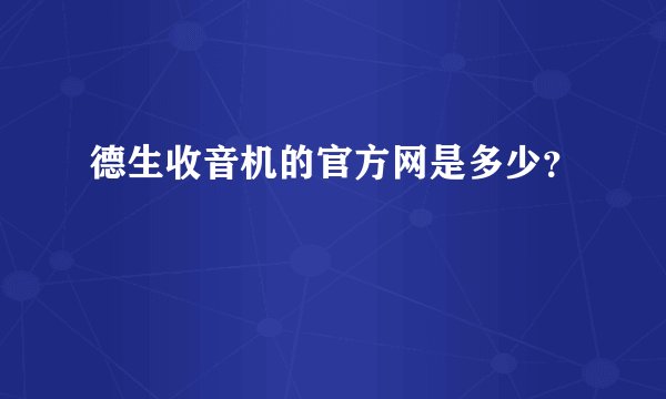 德生收音机的官方网是多少？