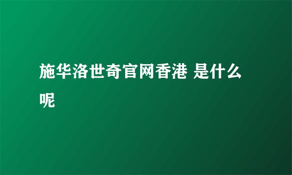 施华洛世奇官网香港 是什么呢