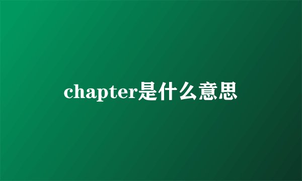 chapter是什么意思