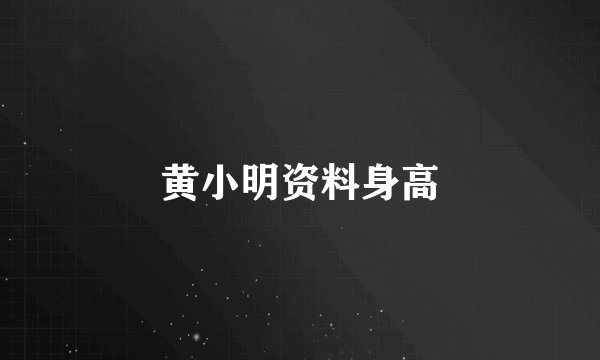 黄小明资料身高