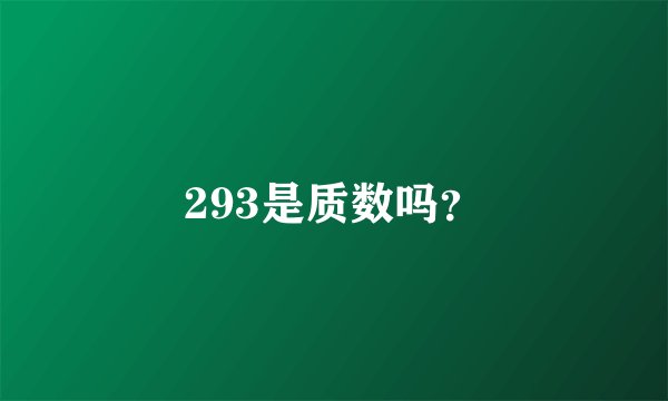 293是质数吗？