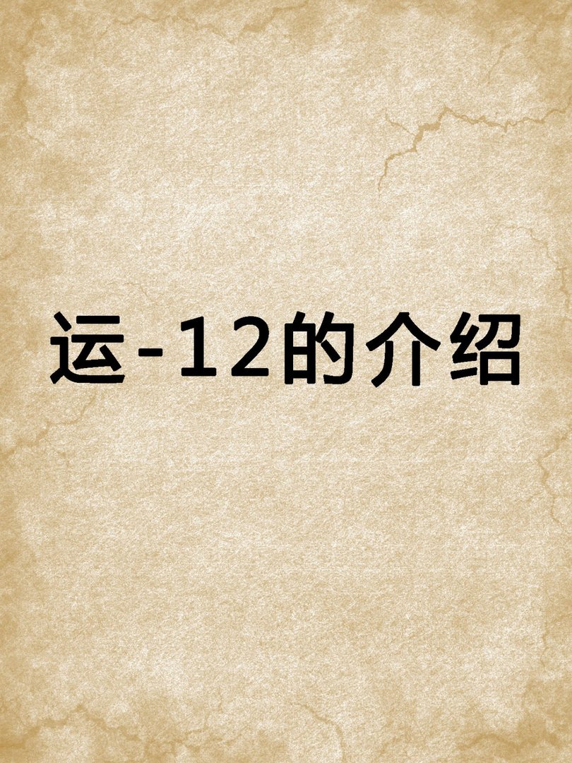 运-12的介绍