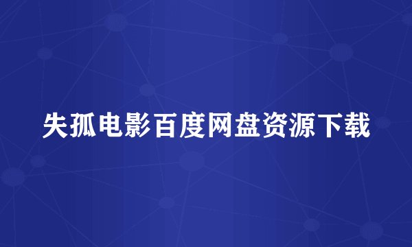 失孤电影百度网盘资源下载