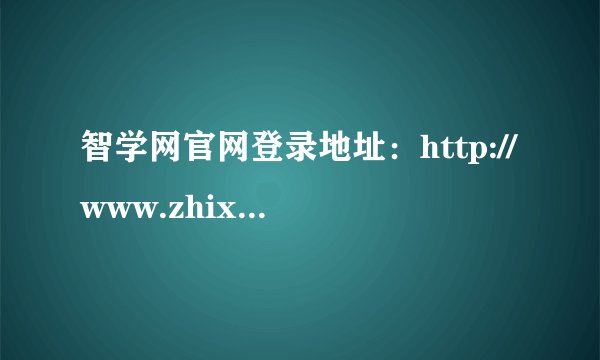 智学网官网登录地址：http://www.zhixue.com/login.html