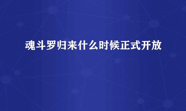 魂斗罗归来什么时候正式开放