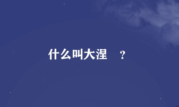 什么叫大涅槃？