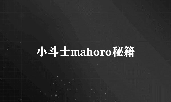 小斗士mahoro秘籍