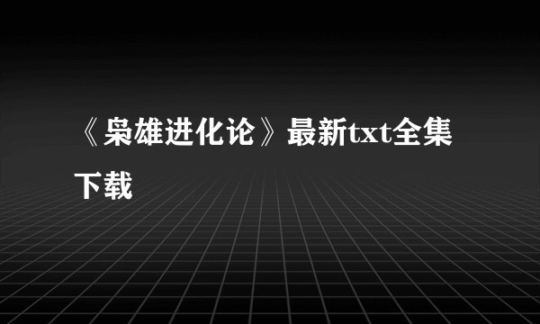 《枭雄进化论》最新txt全集下载
