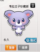 qq飞车宠物考拉王子珍藏版能强化吗