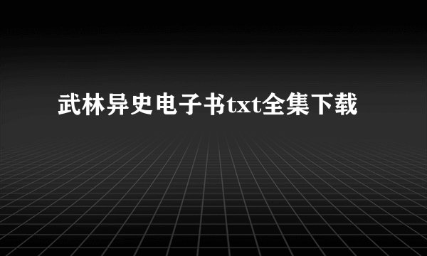 武林异史电子书txt全集下载