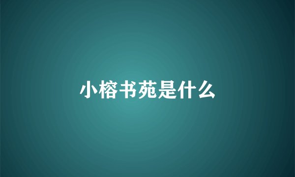 小榕书苑是什么