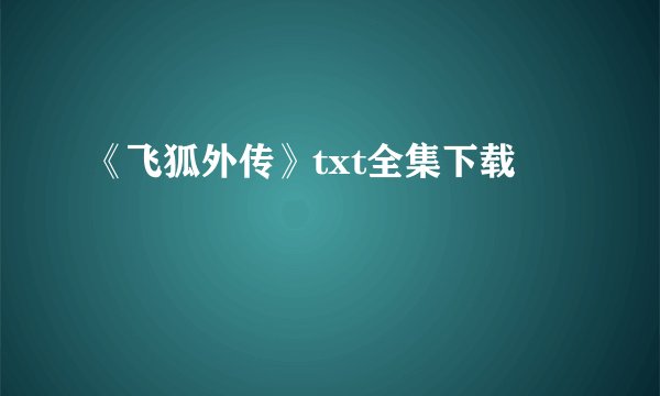 《飞狐外传》txt全集下载