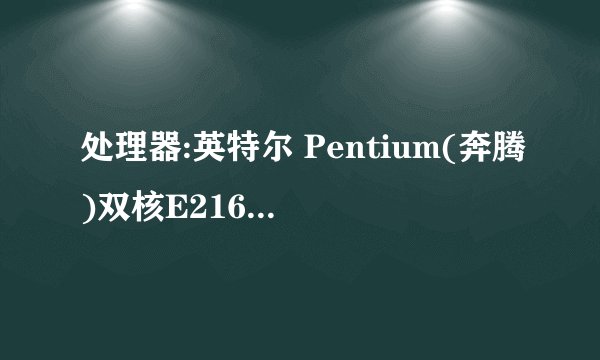 处理器:英特尔 Pentium(奔腾)双核E2160@1.80GHz 如何超频？能否超频？