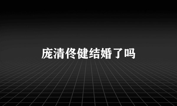 庞清佟健结婚了吗