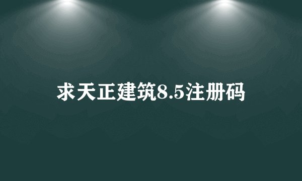 求天正建筑8.5注册码