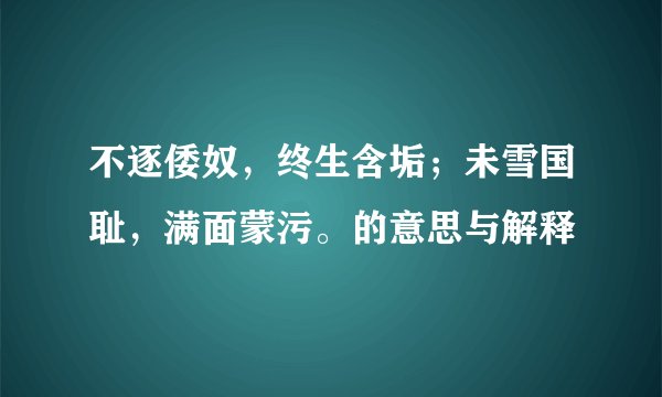 不逐倭奴，终生含垢；未雪国耻，满面蒙污。的意思与解释