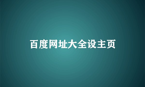 百度网址大全设主页
