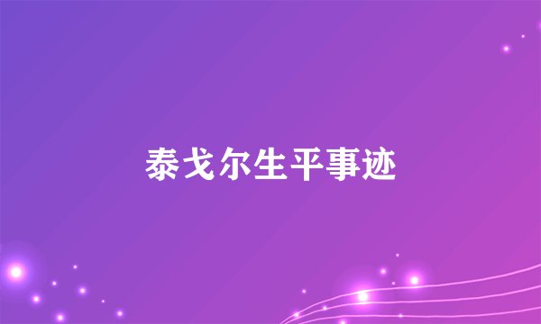 泰戈尔生平事迹
