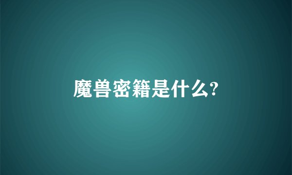 魔兽密籍是什么?