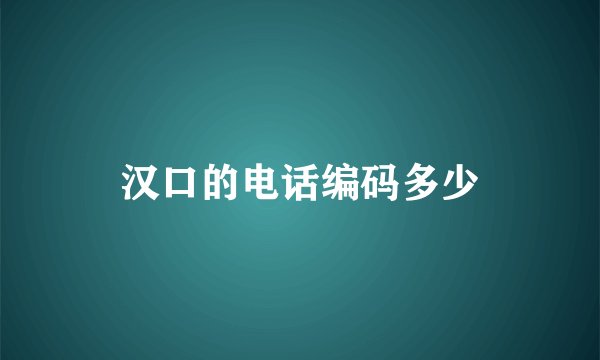 汉口的电话编码多少