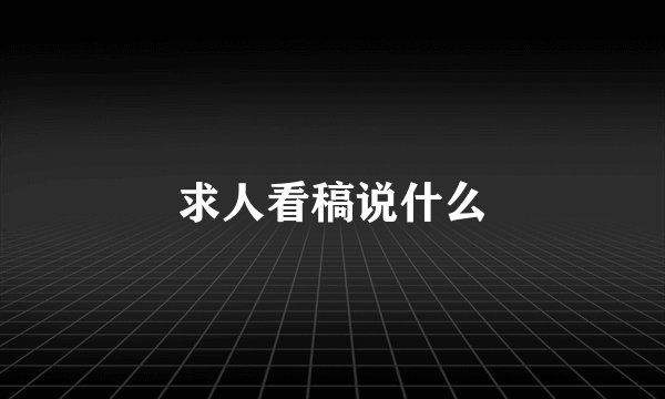 求人看稿说什么