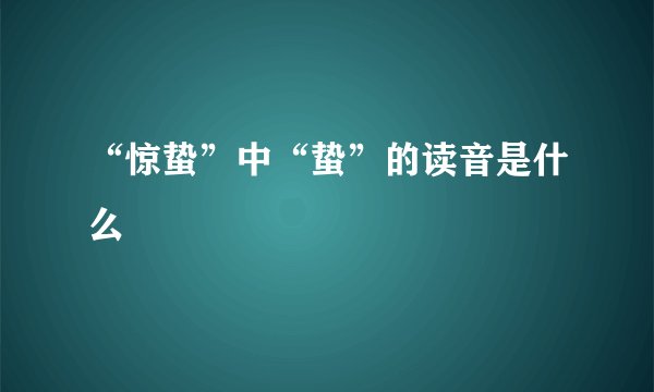 “惊蛰”中“蛰”的读音是什么