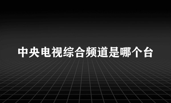 中央电视综合频道是哪个台