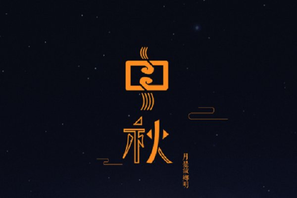 中秋节加生日的祝福语怎么表达