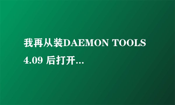 我再从装DAEMON TOOLS 4.09 后打开出现这个提示-