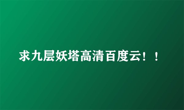 求九层妖塔高清百度云！！