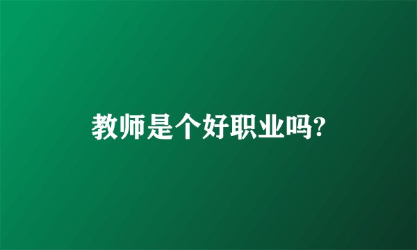 教师是个好职业吗?