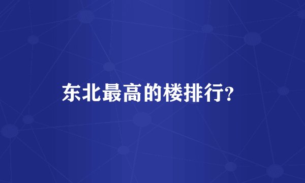 东北最高的楼排行？