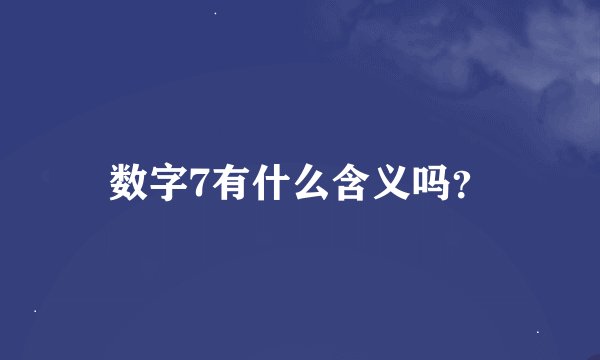 数字7有什么含义吗？