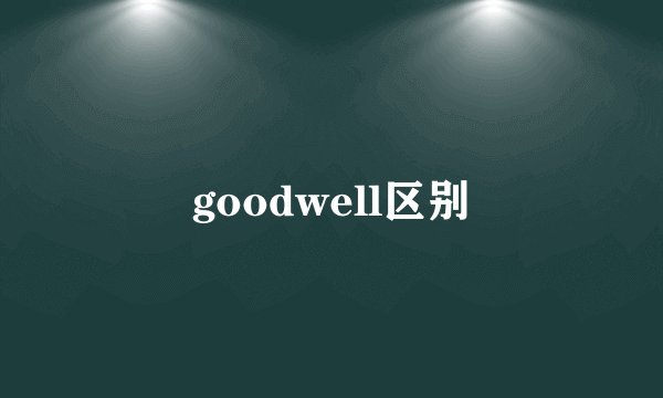 goodwell区别