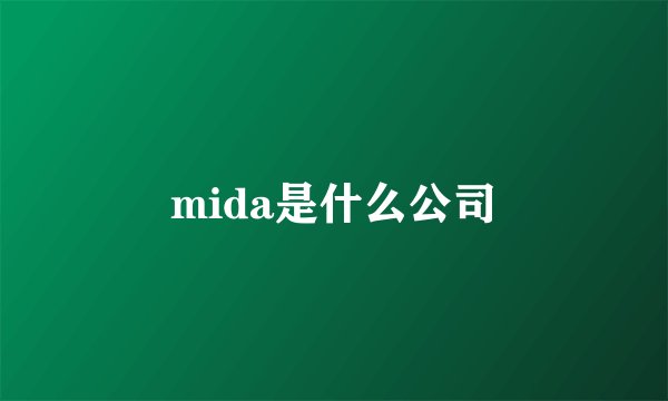 mida是什么公司
