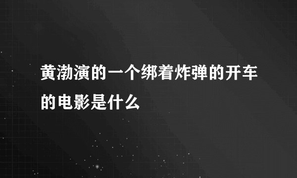 黄渤演的一个绑着炸弹的开车的电影是什么