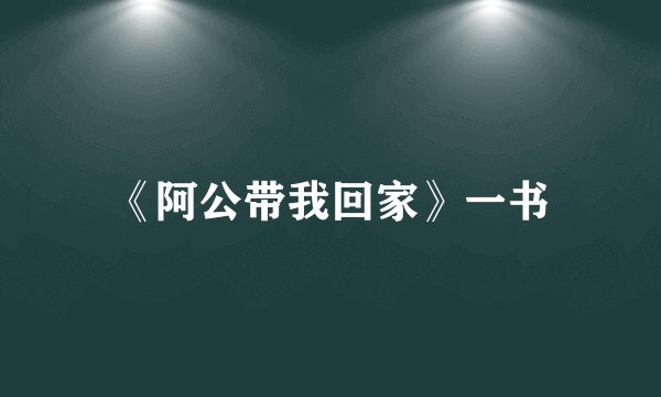 《阿公带我回家》一书