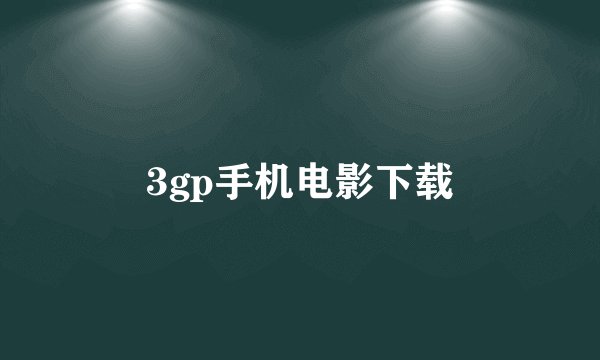 3gp手机电影下载