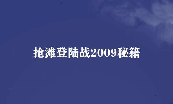 抢滩登陆战2009秘籍