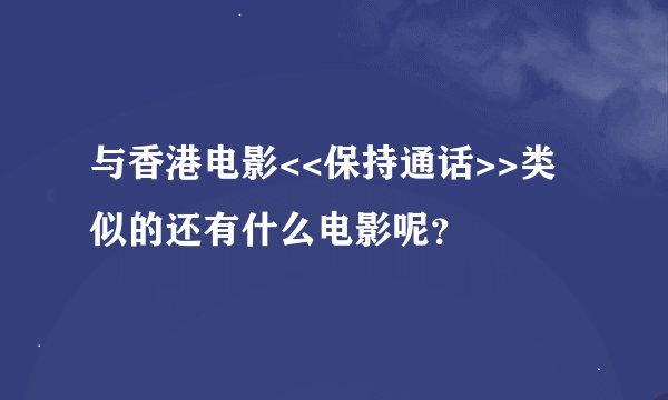 与香港电影<<保持通话>>类似的还有什么电影呢？
