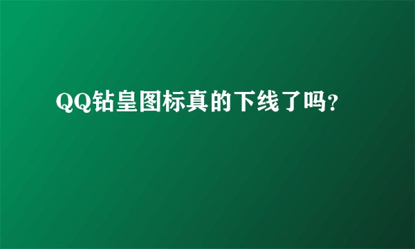 QQ钻皇图标真的下线了吗？