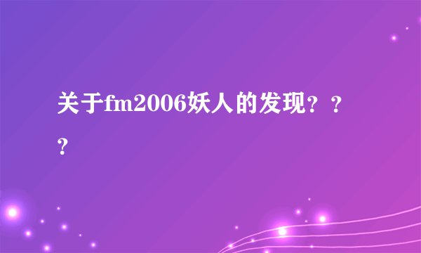 关于fm2006妖人的发现？？？