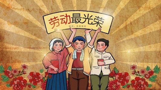 爱劳动顺口溜是什么？