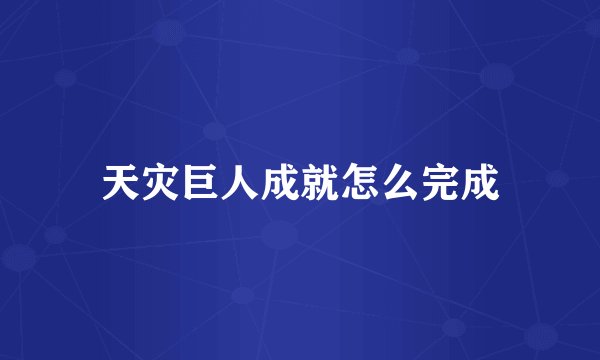 天灾巨人成就怎么完成